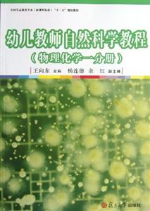 (物理化学一分册)-幼儿教师自然科学教程