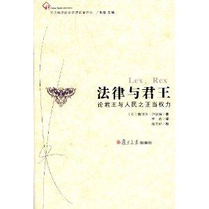 法律与君王-论君王与人民之正当权力