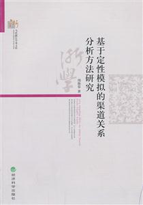 基于定性模拟的渠道关系分析方法研究