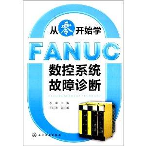 从零开始学FANUC数控系统故障诊断