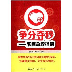 争分夺秒-家庭急救指南