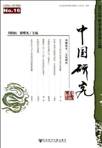 中国研究-No.16-2012年秋季卷总第16期