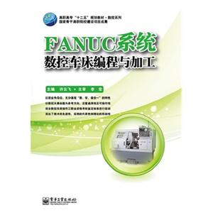 FANUC系统数控车床编程与加工