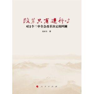 改革只有进行时-对3个三中全会改革决定的回顾