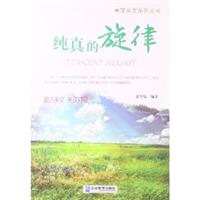 纯真的旋律