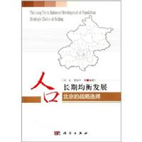 人口长期均衡发展-北京的战略选择\/刘志 著\/科