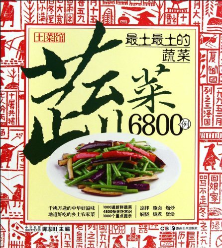 最土最土的蔬菜6800例