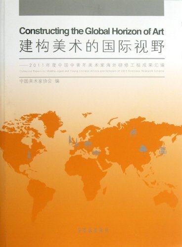 建构美术的国际视野-2011年度中国中青年美术家海外研修工程成果汇编