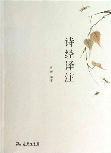 诗经译注
