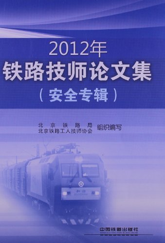 2012年铁路技师论文集-(安全专辑)