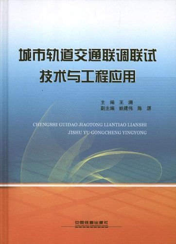 城市轨道交通联调联试技术与工程应用