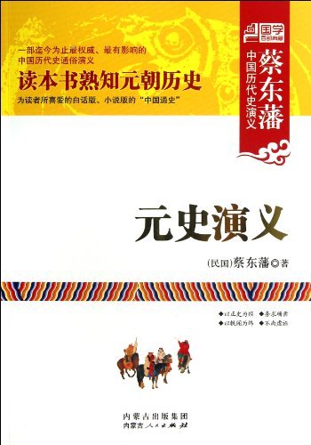 元史演义-蔡东藩中国历代史演义