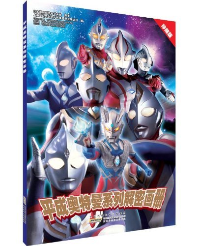 平成奥特曼系列解密画册-珍藏版