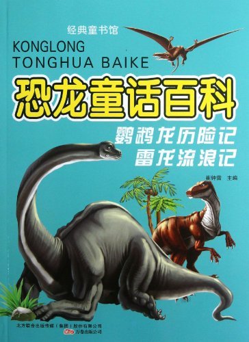 恐龙童话百科-经典童书馆