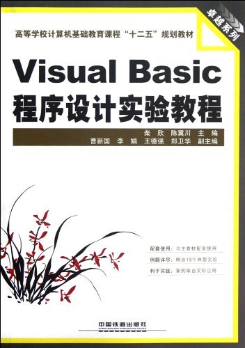 Visual Basic程序设计实验教程