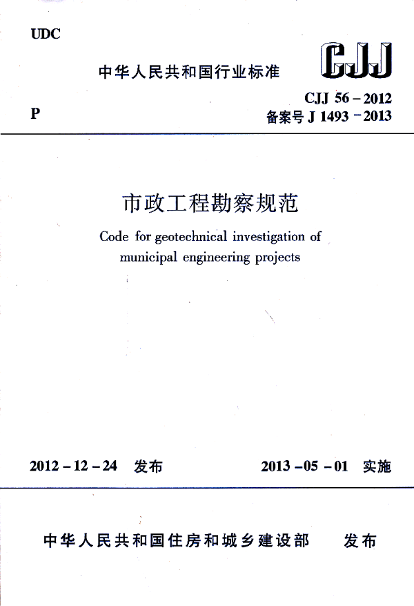 CJJ56-2012市政工程勘察规范