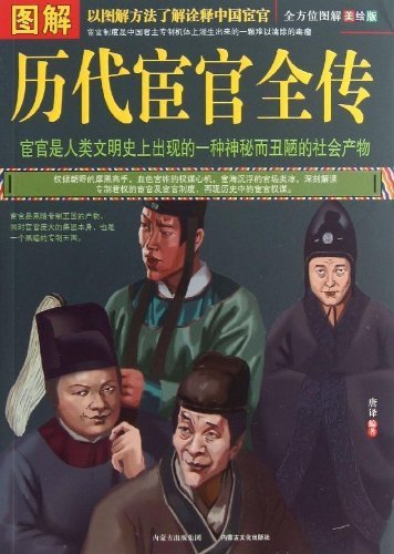 图解历代宦官全传-全方位图解美绘版