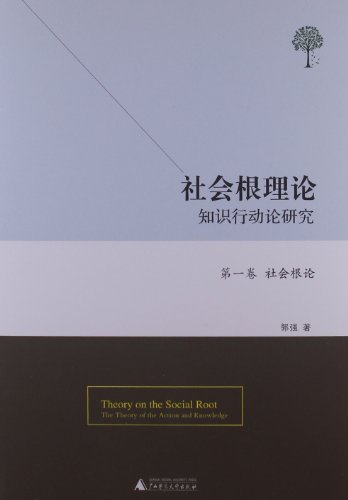 第一卷 社会根论-社会根理论知识行动论研究