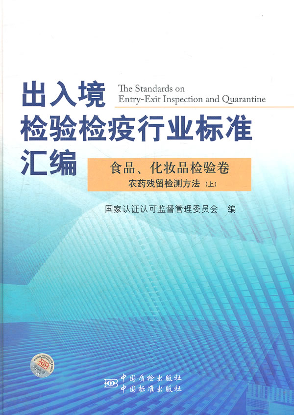 出入境检验检疫行业标准汇编:上:农药残留检测方法