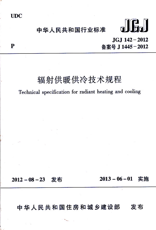 JGJ 142-2012备案号J 1445-2012-辐射供暖供冷技术规程