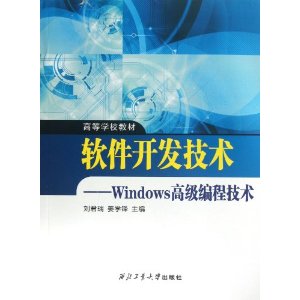 软件开发技术-Windows高级编程技术