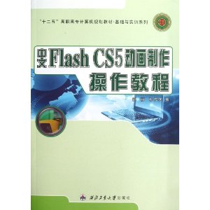 中文Flash CS5动画制作操作教程