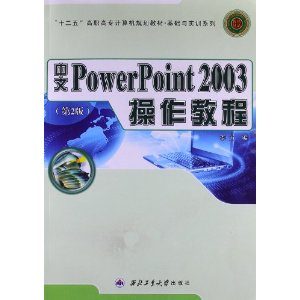 中文PowerPoint 2003操作教程-(第2版)