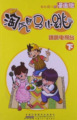 跳跳电视台-淘气包马小跳-下-漫画版