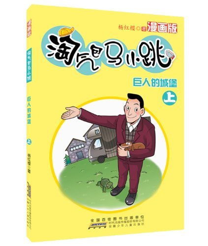 巨人的城堡-淘气包马小跳-上-漫画版