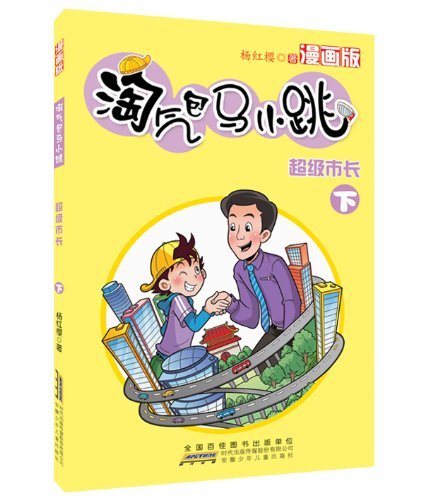 超级市长-淘气包马小跳-上-漫画版