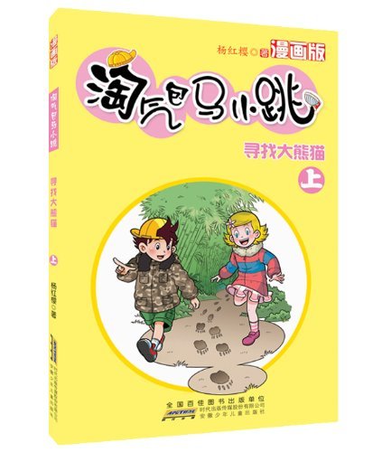 寻找大熊猫-淘气包马小跳-上-漫画版