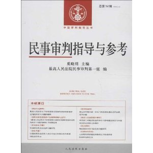 民事审判指导与参考-总第52辑(2012.4)