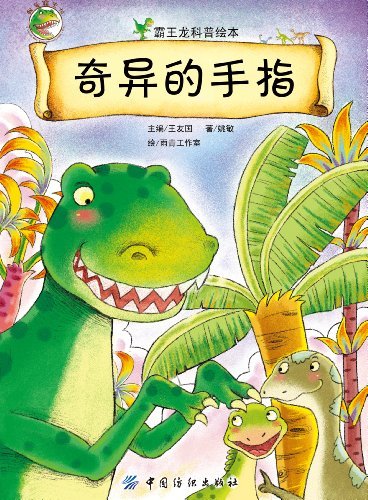 奇异的手指-霸王龙科普绘本