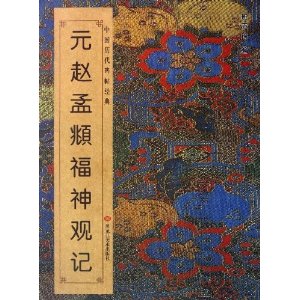 元赵孟頫福神观记-中国历代碑帖经典