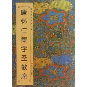唐怀仁集字圣教序-中国历代碑帖经典