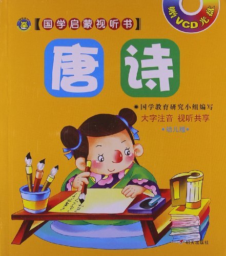 唐诗-国学启蒙视听书-幼儿版-赠VCD光盘