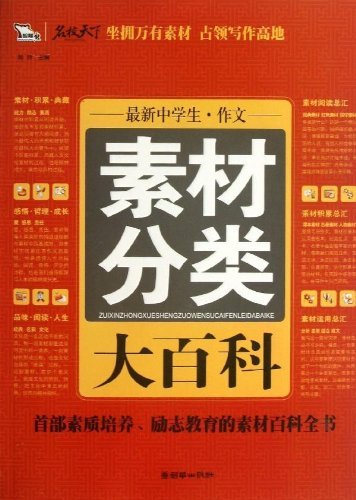 最新中学生.作文素材分类大百科