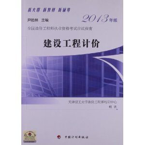 建设工程计价(2013造价工程师考试应试指南)