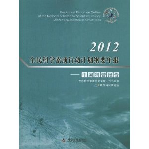 2012全民科学素质行动计划纲要年报:Science popularization report of China