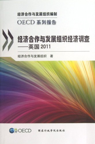 英国2011-经济合作与发展组织经济调查