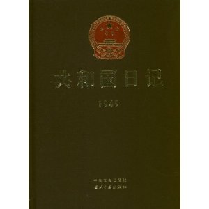 共和国日记:1949年卷