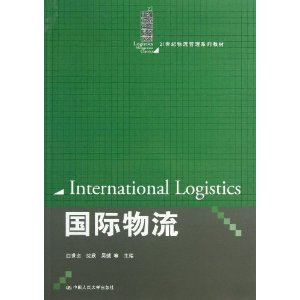 国际物流(21世纪物流管理系列教材)
