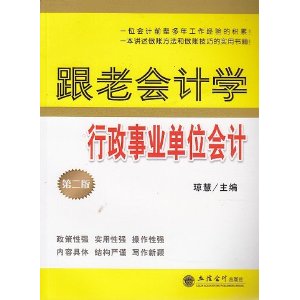 跟老会计学行政事业单位会计