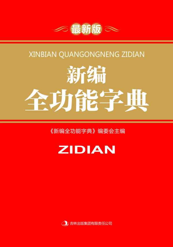 新编全功能字典-最新版