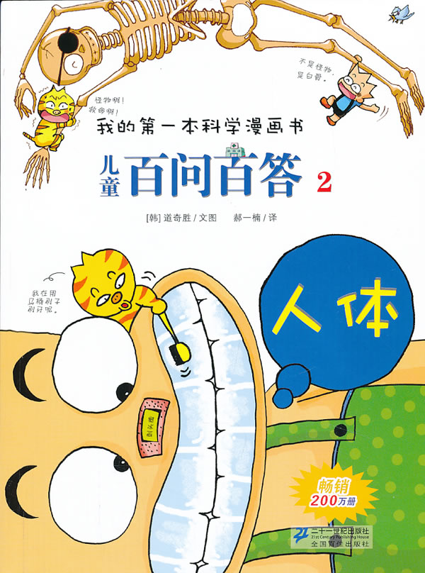 人体-儿童百问百答-我的第一本科学漫画书-2