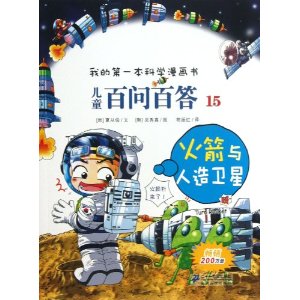 火箭与人造卫星-儿童百问百答-我的第一本科学漫画书-15