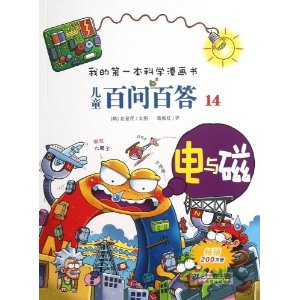 电与磁-儿童百问百答-我的第一本科学漫画书-14