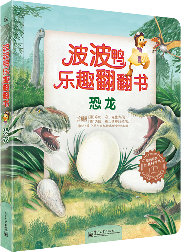 恐龙-波波鸭乐趣翻翻书