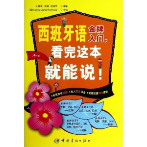 西班牙语金牌入门.看完这本就能说!-免费赠送视频+图片+MP3