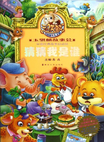 猜猜我是谁-玉骐麟故事会-中国经典故事总动员-本书附赠趣味不干胶贴纸动画片DVD